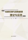 内部控制与风险管理理论与实务 封面
