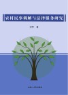 农村民事调解与法律服务研究 封面