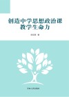 创造中学思想政治课教学生命力 封面