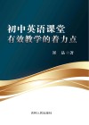 初中英语课堂有效教学的着力点 封面