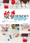 动手学科学 封面