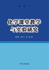 化学课堂教学与实验研究 封面