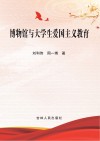 博物馆与大学生爱国主义教育 封面