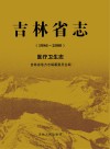 吉林省志(1986-2000):医疗卫生志