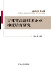 吉林省高新技术企业梯度培育研究 封面
