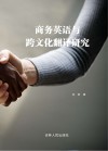 商务英语与跨文化翻译研究 封面