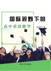 国际视野下的高中英语教学 封面