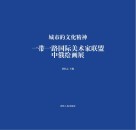 城市的文化精神：一带一路国际美术家联盟中俄绘画展 封面