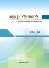城市社区管理研究