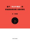 基于“四点半课堂”的校地联动双向育人模式研究 封面