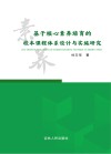 基于核心素养培育的校本课程体系设计与实施研究 封面