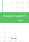 大学英语教学的情感因素研究 封面