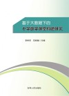 基于大数据下的小学数学课堂构建研究 封面