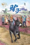 驴子的回忆 封面