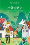 国际大奖儿童文学  木偶奇遇记 封面