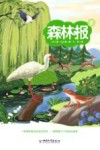 森林报