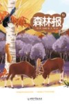 森林报  秋 封面