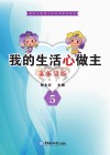 我的生活“心”做主·高年级版  5 封面
