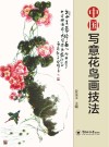 中国写意花鸟画技法 封面