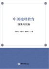 中国地理教育  继承与创新 封面