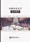 中职中外文学赏读教程 封面