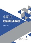 中职生职前培训教程 封面