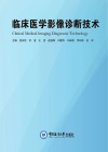 临床医学影像诊断技术 封面