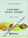 乡村振兴战略下“智慧农业”的发展路径