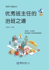 优秀班主任的治班之道 封面