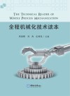 全程机械化技术读本 封面