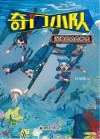奇门小队  深海绝地的秘密 封面