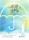 心灵守护者 高中心理教师工作札记 封面