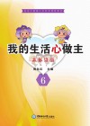 我的生活“心”做主·高年级版  6 封面