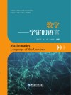 数学  宇宙的语言 封面