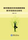 新时期高校体育健康课程教学实践优化研究 封面