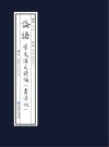 《论语》原文译文精编  书法版  上 封面