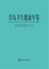 青岛卫生健康年鉴2019 封面