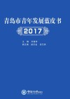 青岛市青年发展蓝皮书 封面