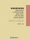 青岛文艺评论年鉴  2017-2018 封面