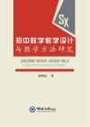初中数学教学设计与教学方法研究 封面