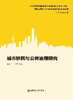 城市移民与公共治理研究 封面