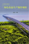 崇明绿色食品生产操作规程 封面
