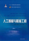 人工智能与船海工程 封面