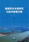 城镇供水水质研究与技术管理文集 封面