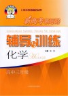 新高考新思路辅导与训练  化学  高中三年级 封面