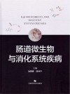 肠道微生物与消化系统疾病 封面