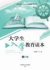大学生入学教育读本 封面