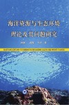 海洋资源与生态环境理论及其问题研究 封面