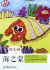 海之蒙：幼儿园海洋教育主题课程 小班 封面