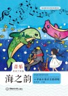 海之韵  小学音乐海洋主题课程  四年级-六年级 封面
